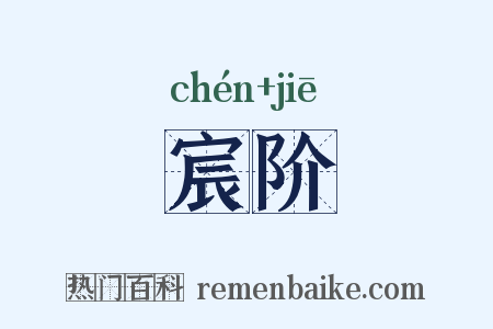 宸阶是什么意思的图片